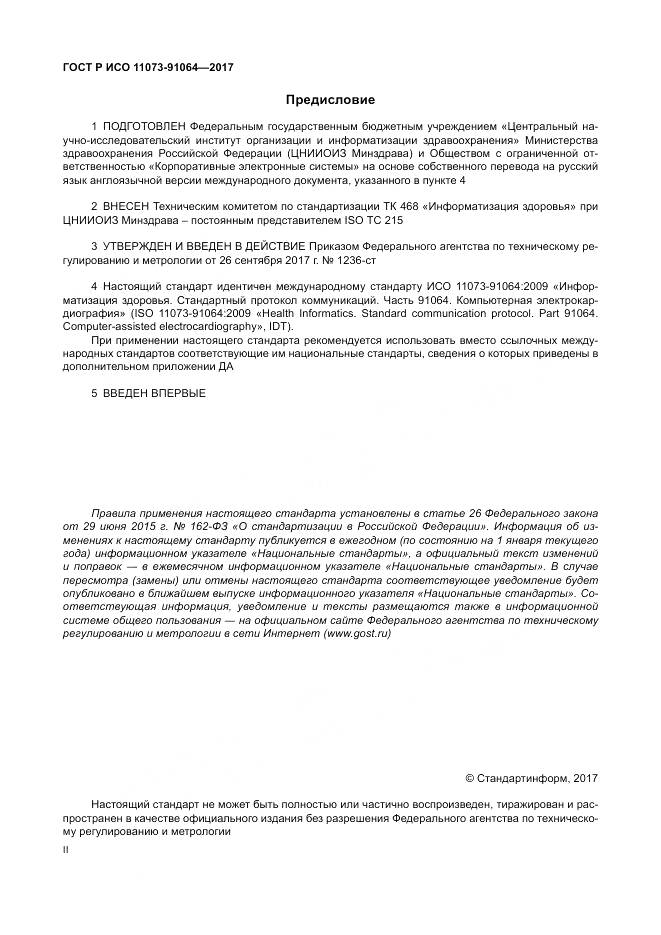 ГОСТ Р ИСО 11073-91064-2017, страница 2