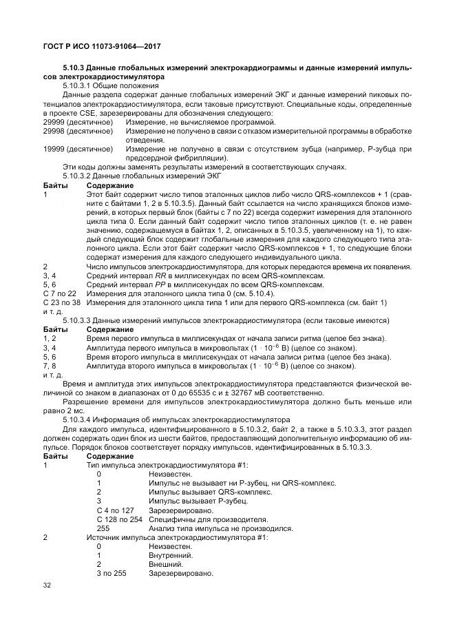 ГОСТ Р ИСО 11073-91064-2017, страница 38