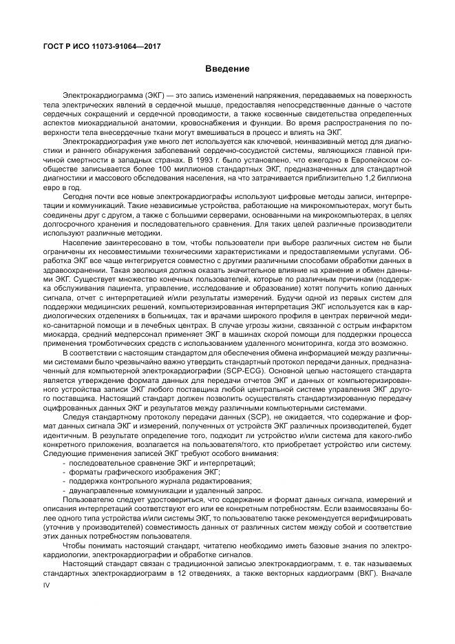 ГОСТ Р ИСО 11073-91064-2017, страница 4