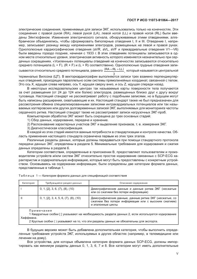 ГОСТ Р ИСО 11073-91064-2017, страница 5