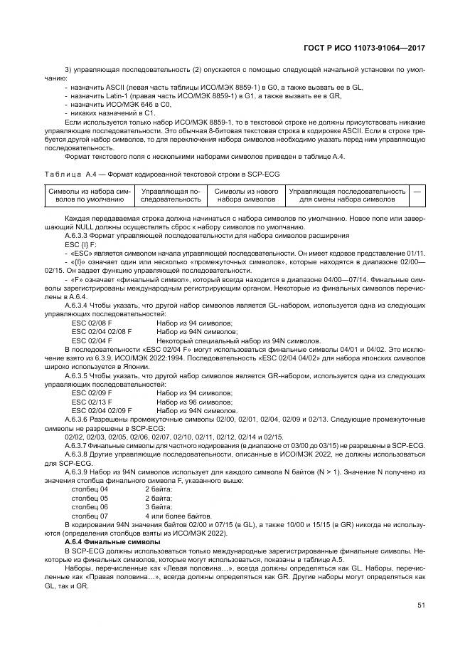 ГОСТ Р ИСО 11073-91064-2017, страница 57