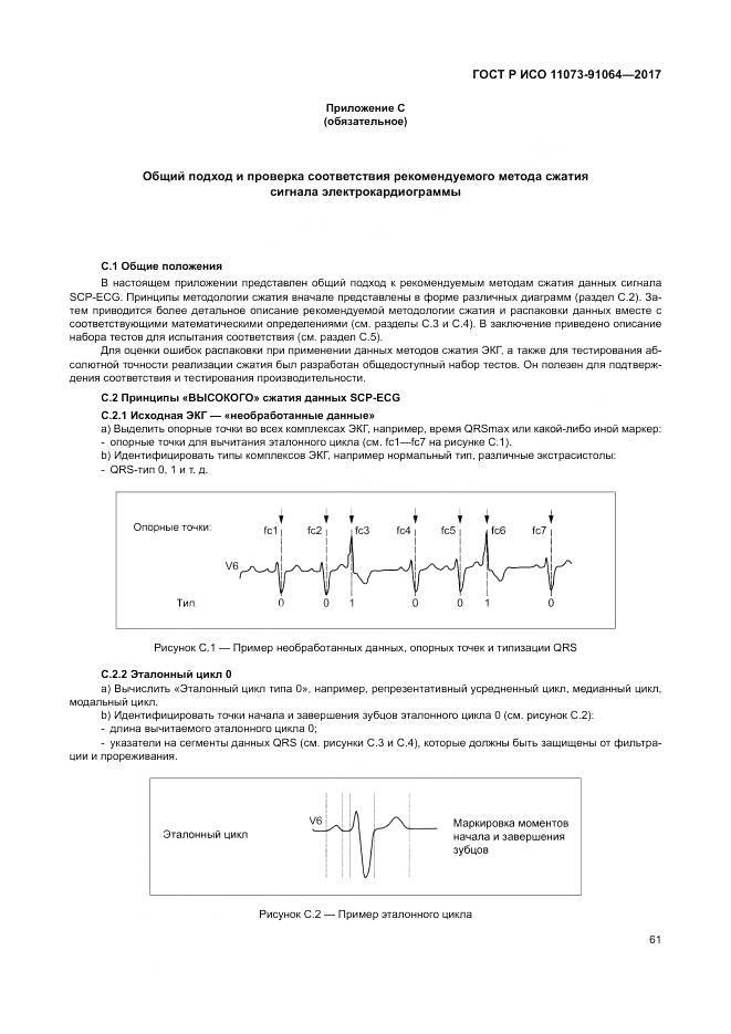 ГОСТ Р ИСО 11073-91064-2017, страница 67