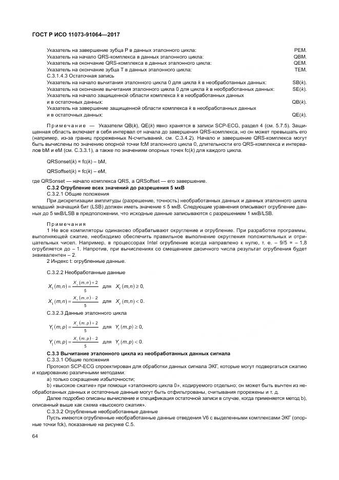 ГОСТ Р ИСО 11073-91064-2017, страница 70