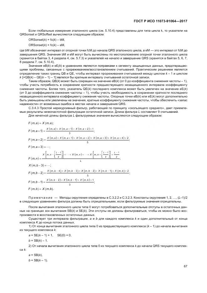 ГОСТ Р ИСО 11073-91064-2017, страница 73