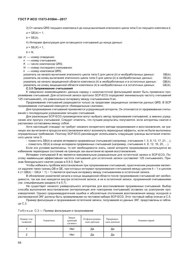 ГОСТ Р ИСО 11073-91064-2017, страница 74