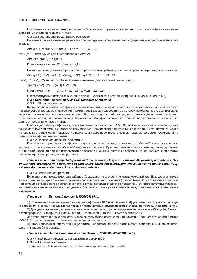 ГОСТ Р ИСО 11073-91064-2017, страница 76