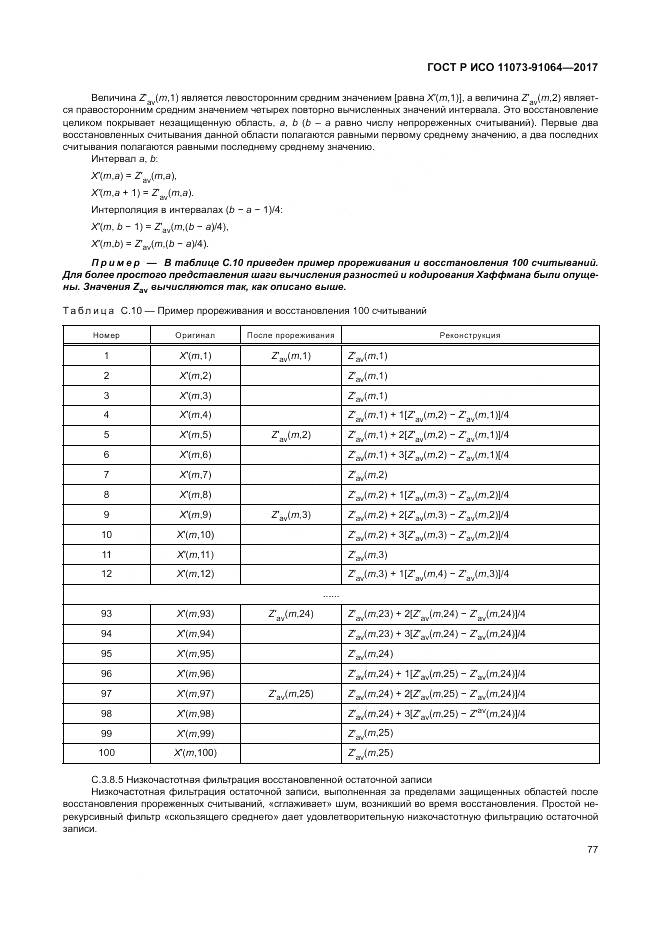 ГОСТ Р ИСО 11073-91064-2017, страница 83
