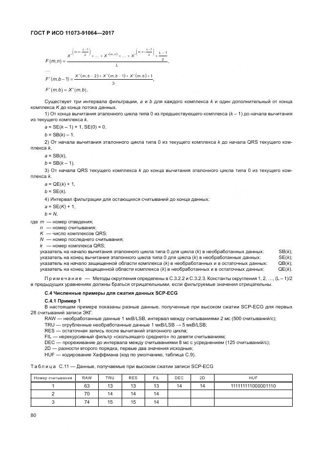 ГОСТ Р ИСО 11073-91064-2017, страница 86