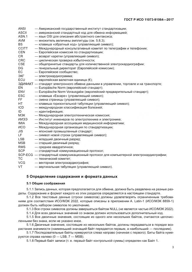 ГОСТ Р ИСО 11073-91064-2017, страница 9
