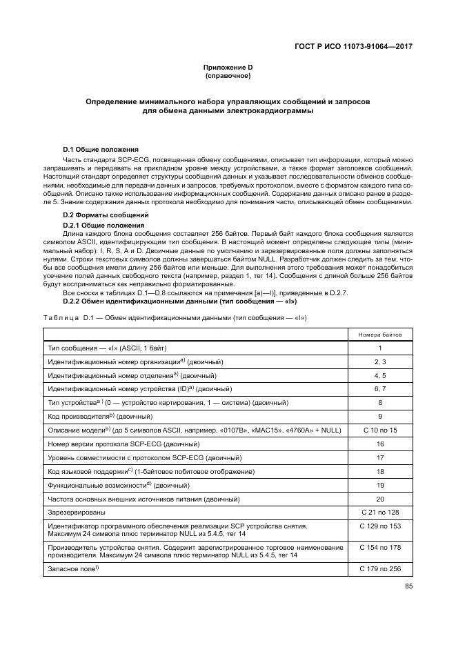 ГОСТ Р ИСО 11073-91064-2017, страница 91