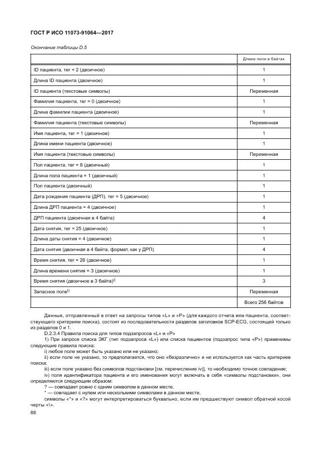ГОСТ Р ИСО 11073-91064-2017, страница 94