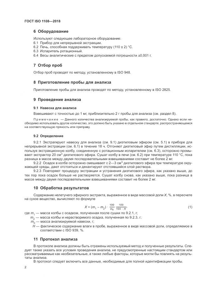 ГОСТ ISO 1108-2018, страница 6