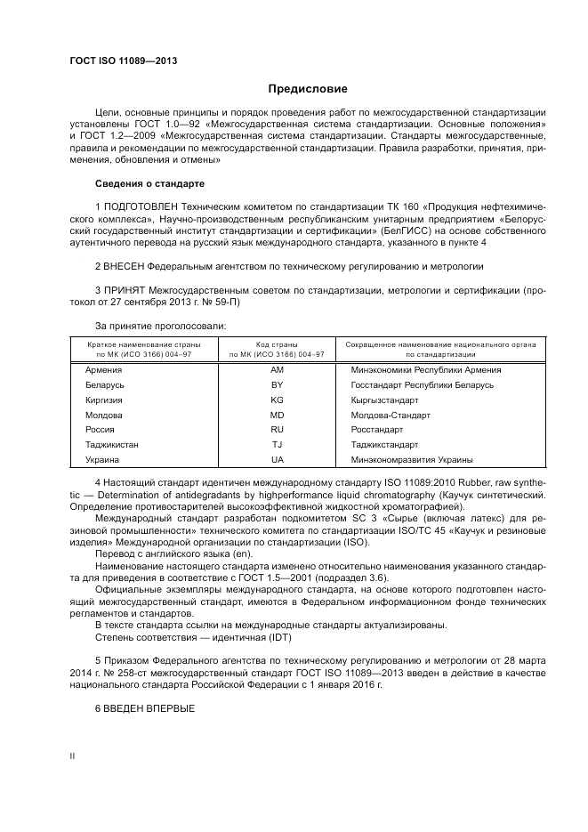 ГОСТ ISO 11089-2013, страница 2