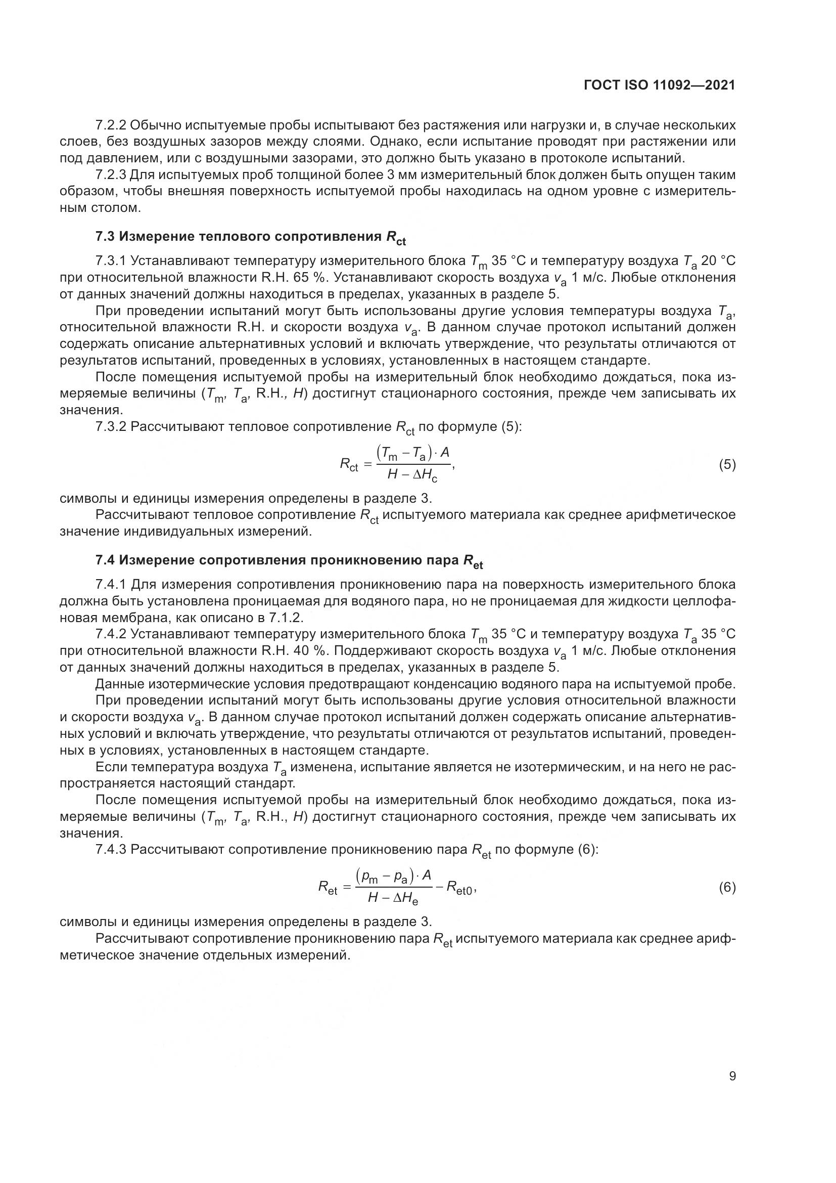 ГОСТ ISO  11092-2021, страница 16