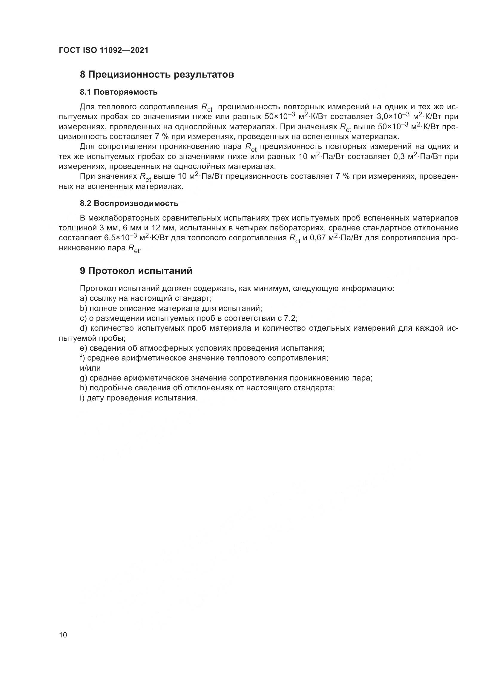 ГОСТ ISO  11092-2021, страница 17