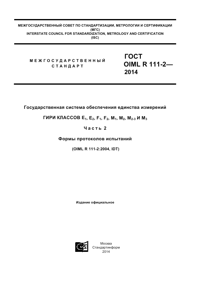 ГОСТ OIML R 111-2-2014, страница 1