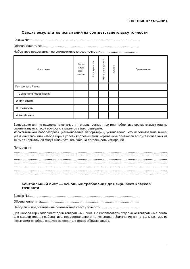 ГОСТ OIML R 111-2-2014, страница 10