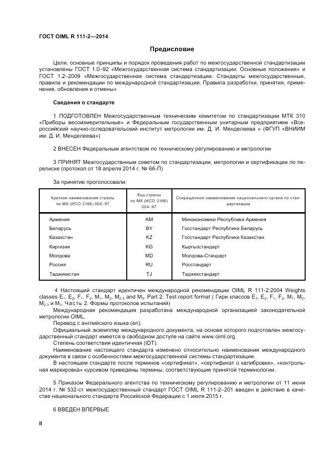 ГОСТ OIML R 111-2-2014, страница 2