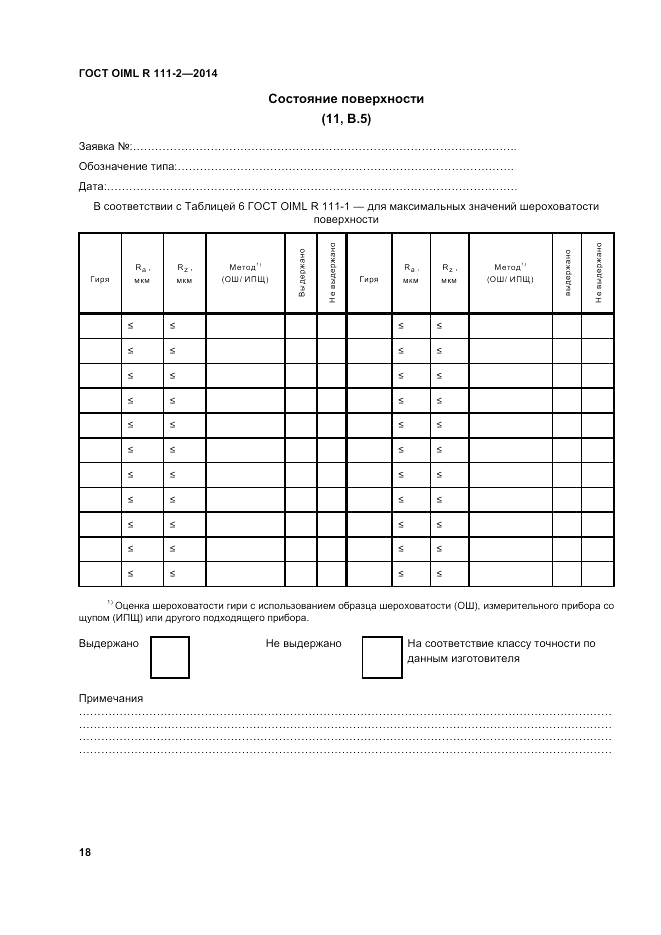 ГОСТ OIML R 111-2-2014, страница 25