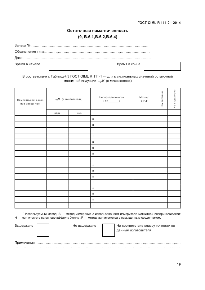 ГОСТ OIML R 111-2-2014, страница 26