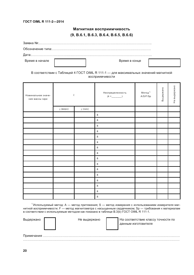 ГОСТ OIML R 111-2-2014, страница 27