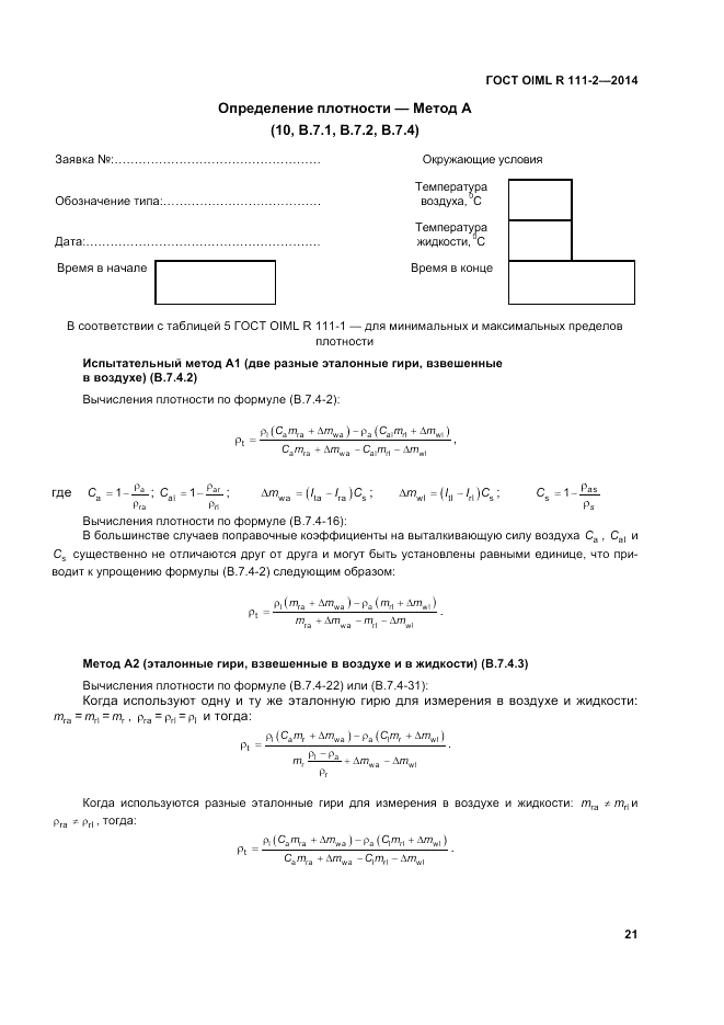 ГОСТ OIML R 111-2-2014, страница 28