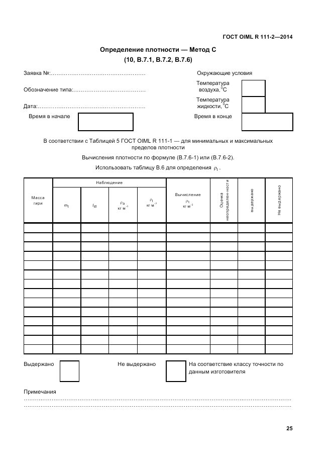ГОСТ OIML R 111-2-2014, страница 32