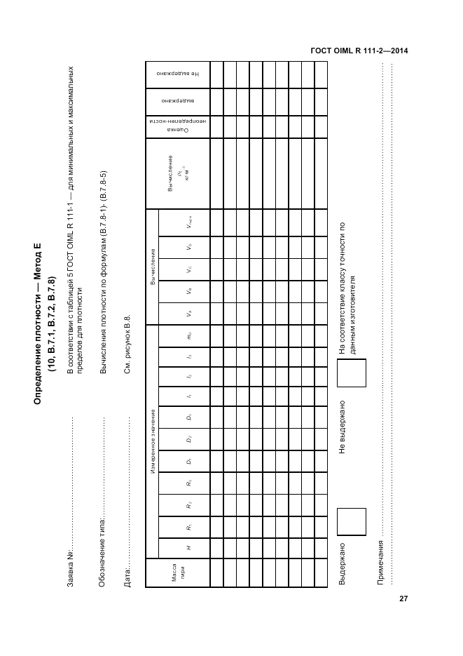 ГОСТ OIML R 111-2-2014, страница 34