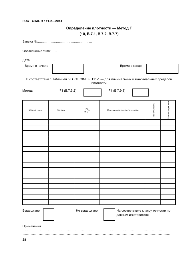 ГОСТ OIML R 111-2-2014, страница 35