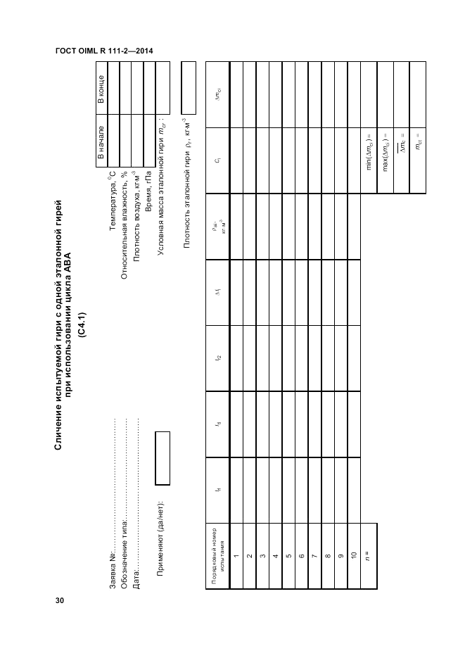 ГОСТ OIML R 111-2-2014, страница 37