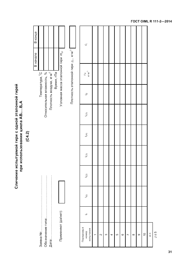 ГОСТ OIML R 111-2-2014, страница 38