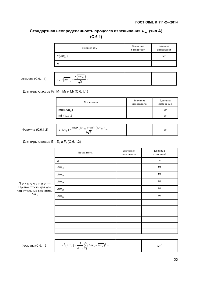 ГОСТ OIML R 111-2-2014, страница 40