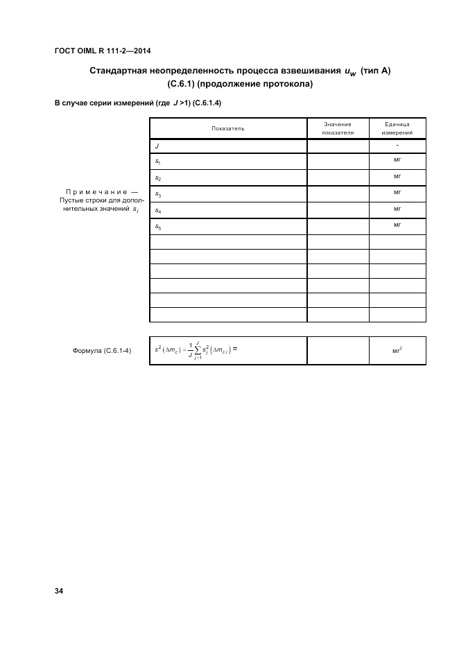 ГОСТ OIML R 111-2-2014, страница 41