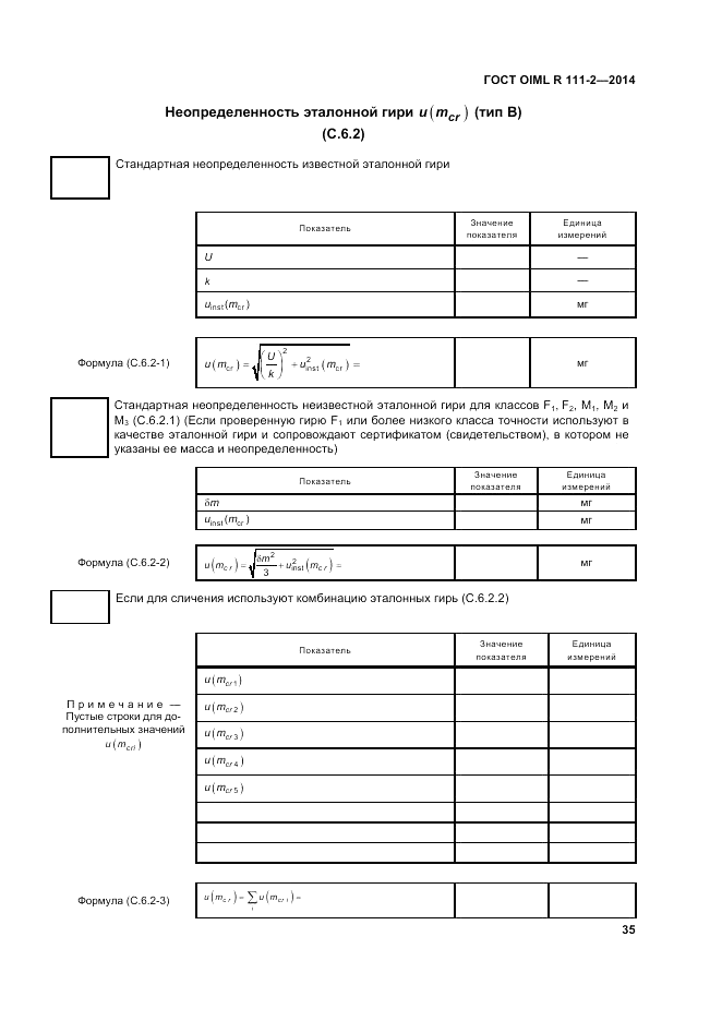 ГОСТ OIML R 111-2-2014, страница 42