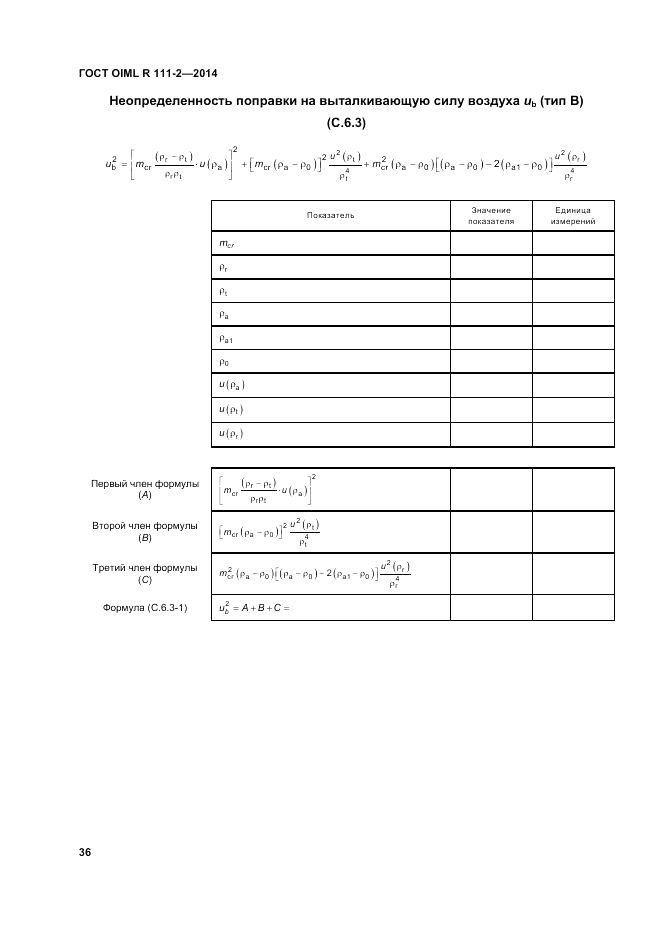 ГОСТ OIML R 111-2-2014, страница 43