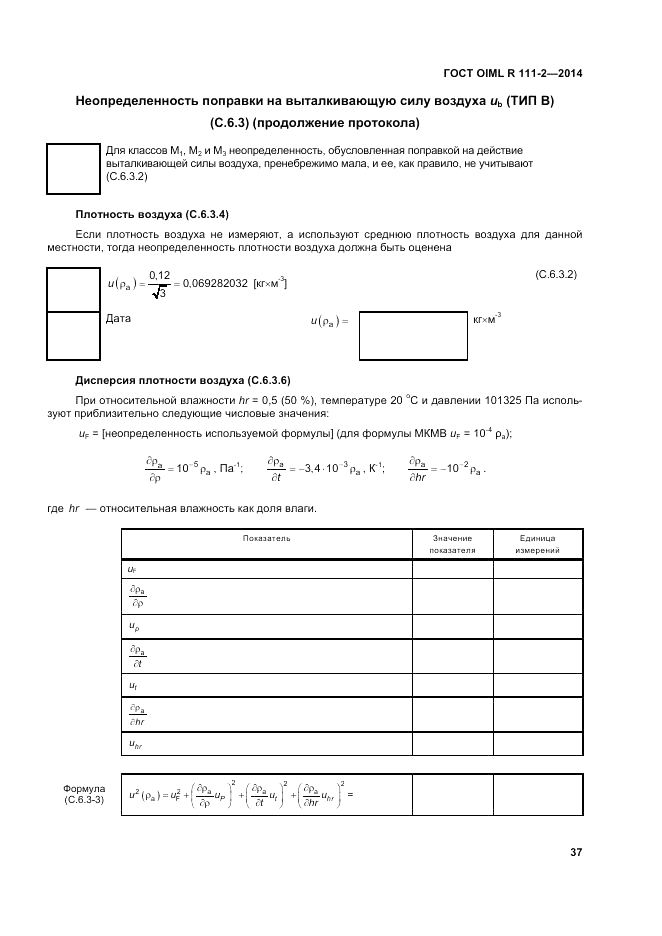 ГОСТ OIML R 111-2-2014, страница 44