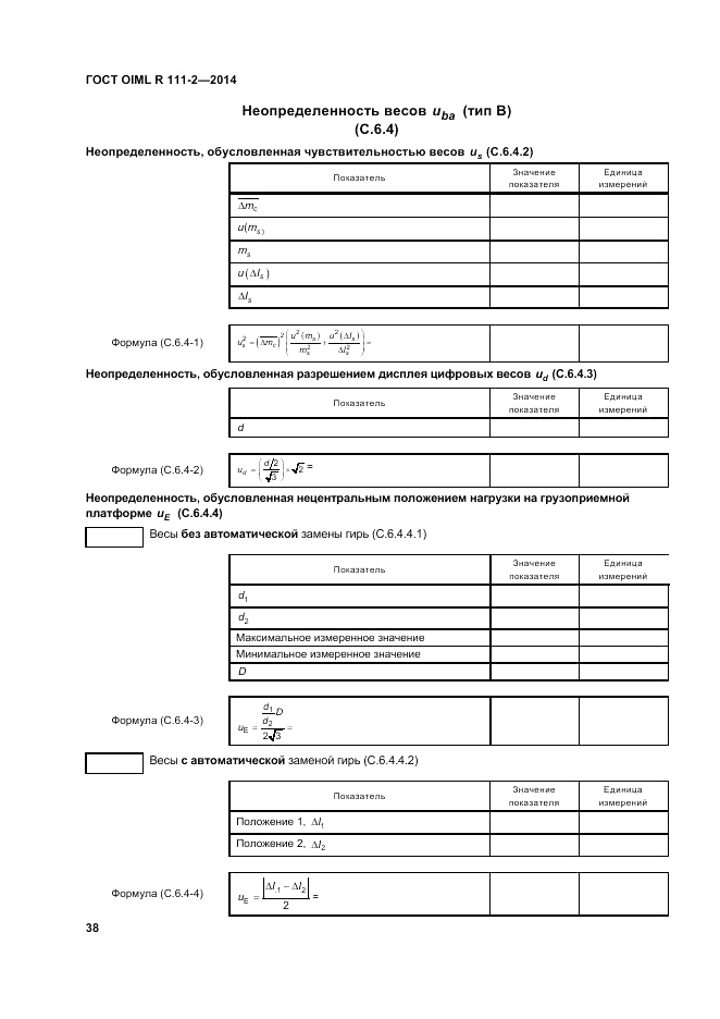 ГОСТ OIML R 111-2-2014, страница 45