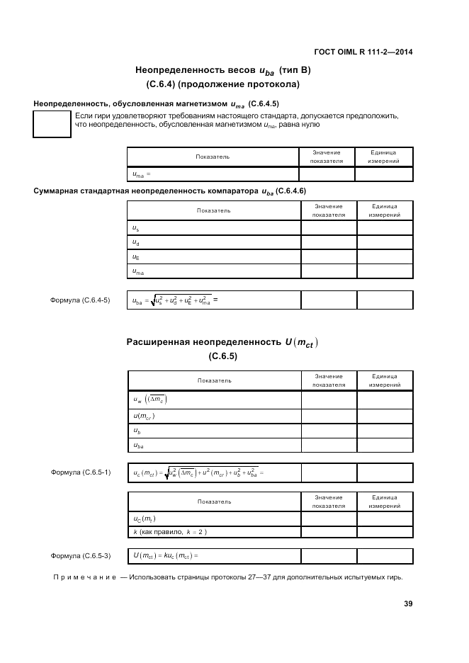 ГОСТ OIML R 111-2-2014, страница 46