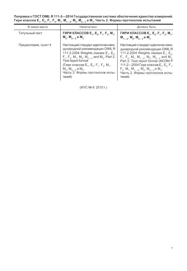 ГОСТ OIML R 111-2-2014, страница 7