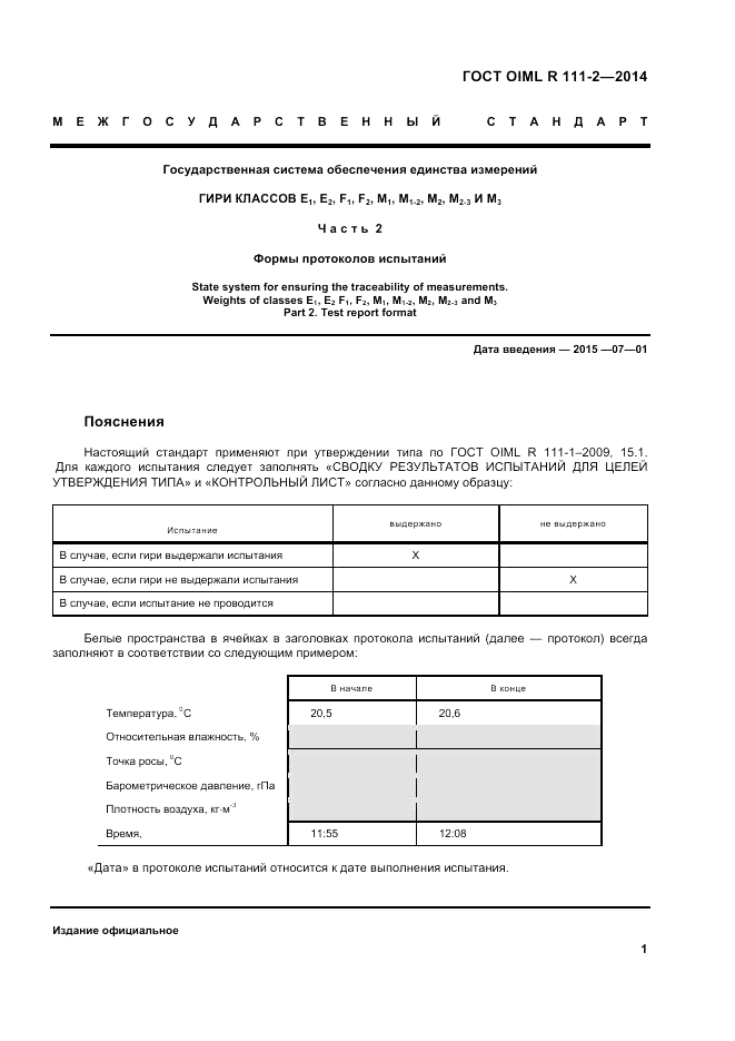 ГОСТ OIML R 111-2-2014, страница 8