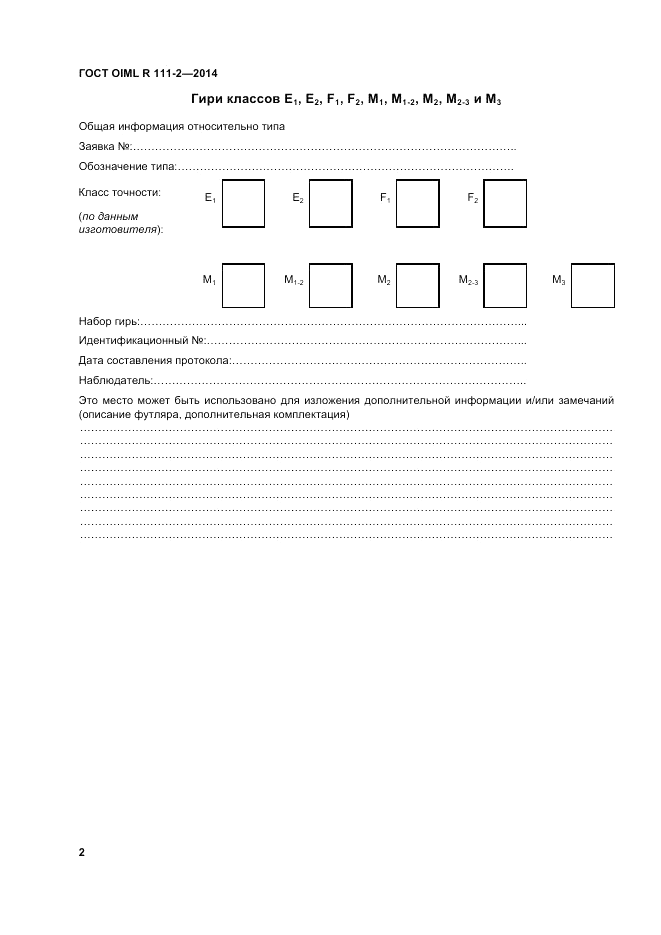 ГОСТ OIML R 111-2-2014, страница 9
