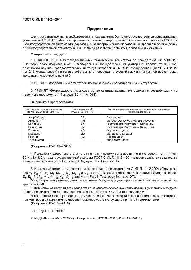 ГОСТ OIML R 111-2-2014, страница 2