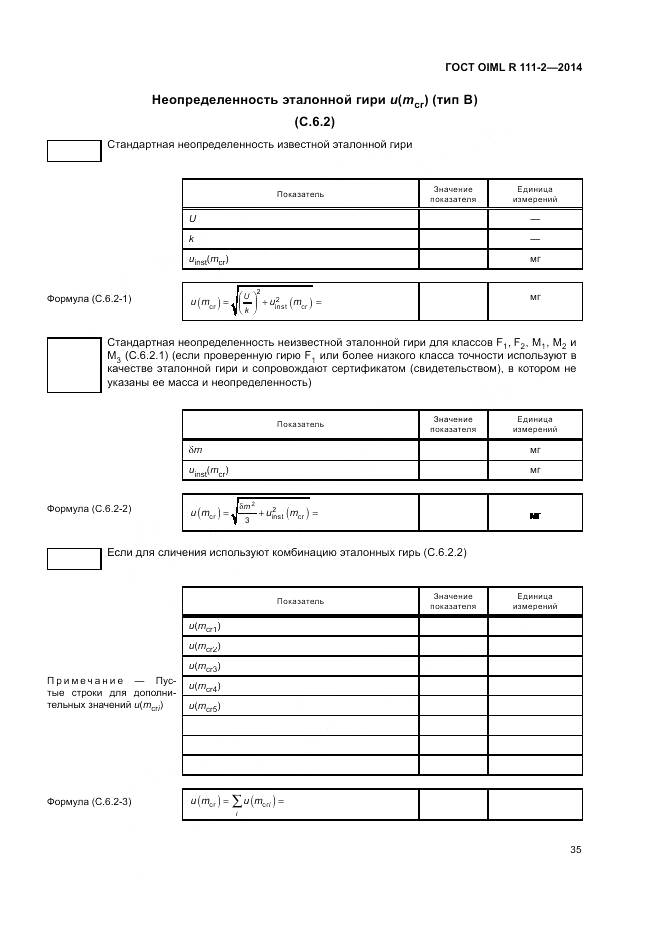 ГОСТ OIML R 111-2-2014, страница 41