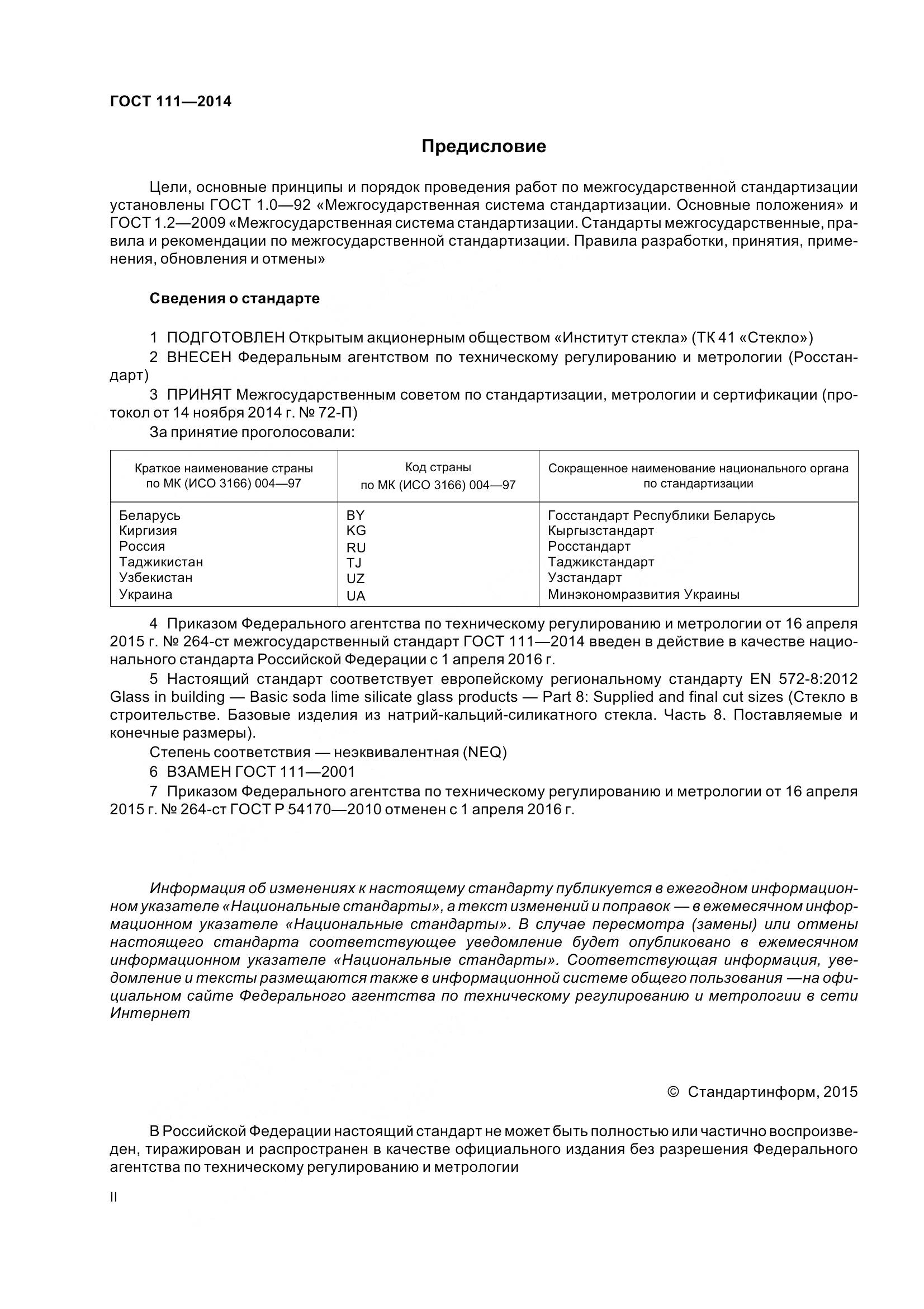 ГОСТ 111-2014, страница 2