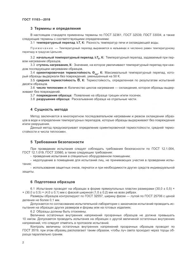ГОСТ 11103-2018, страница 6
