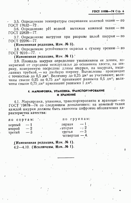 ГОСТ 11106-74, страница 7