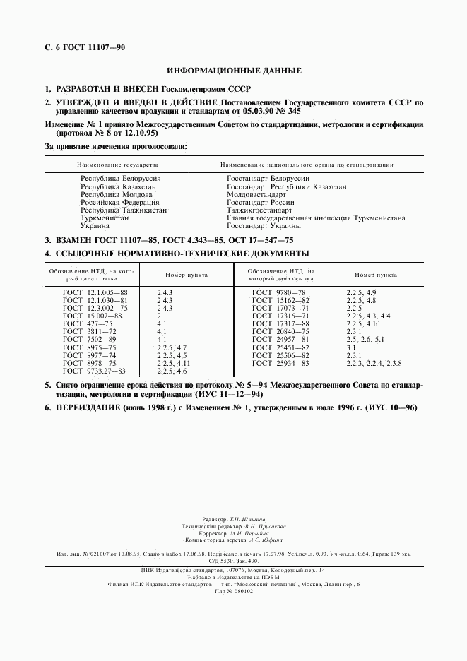 ГОСТ 11107-90, страница 7