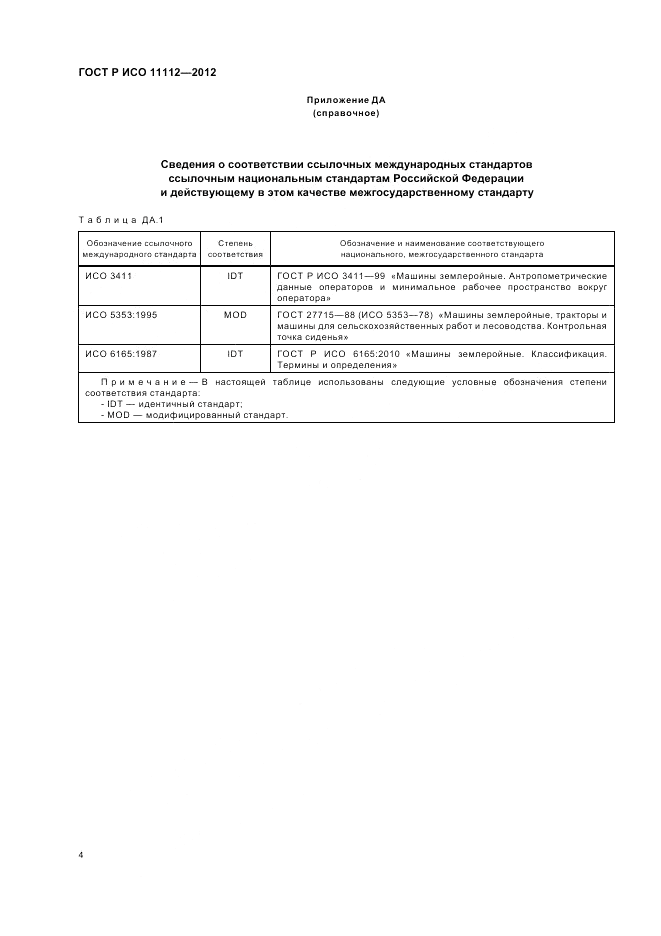 ГОСТ Р ИСО 11112-2012, страница 6