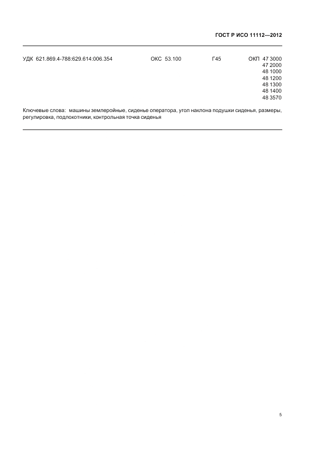 ГОСТ Р ИСО 11112-2012, страница 7