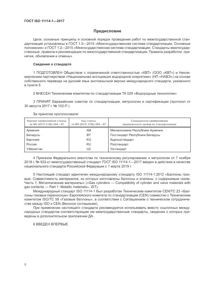 ГОСТ ISO 11114-1-2017, страница 2